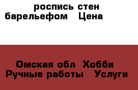 роспись стен барельефом › Цена ­ 10 000 - Омская обл. Хобби. Ручные работы » Услуги   